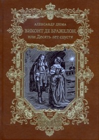 Александр Дюма - Виконт де Бражелон, или Десять лет спустя (тт III - IV)