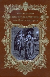 Александр Дюма - Виконт де Бражелон, или Десять лет спустя (тт III - IV)