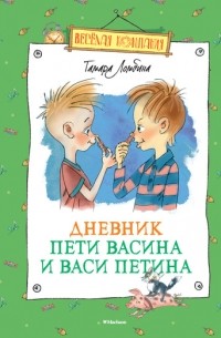 Тамара Ломбина - Дневник Пети Васина и Васи Петина