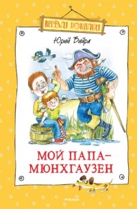 Мой папа - Мюнхгаузен