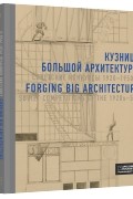 без автора - КУЗНИЦА БОЛЬШОЙ АРХИТЕКТУРЫ. Советские конкурсы 1920–1950-х