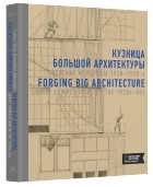 без автора - КУЗНИЦА БОЛЬШОЙ АРХИТЕКТУРЫ. Советские конкурсы 1920–1950-х