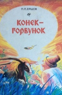 П. П. Ершов - Конёк-горбунок