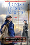 Артуро Перес-Реверте - Карта небесной сферы, или Тайный меридиан