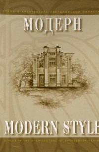 Звагельская В. Е. - Модерн в памятниках архитектуры Свердловской области