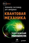 Квантовая механика. Теоретический минимум