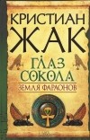 Кристиан Жак - Земля фараонов. Глаз сокола