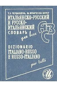 Итальянско-русский и русско-итальянский словарь для всех / Dizionario italiano-russo e russo-italiano per tutti