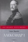 Анри Труайя - Александр I. Северный сфинкс