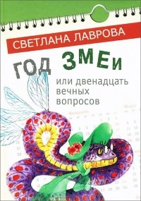Светлана Лаврова - Год змеи (сборник)