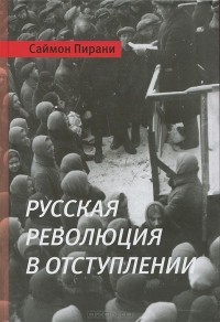 Саймон Пирани - Русская революция в отступлении
