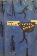 Бригита Райман - Сестра и братья