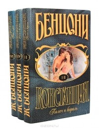 Жюльетта Бенцони - Констанция (комплект из 3 книг)
