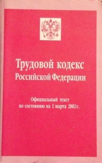 Кодекс 2002. Трудовой кодекс 2002. Трудовой кодекс 2002 года картинки. Земельный и трудовой кодекс 2002. Административный кодекс от 2002.