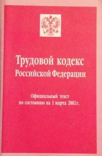 без автора - Трудовой кодекс Российской Федерации