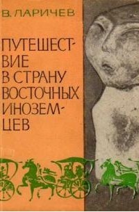 Виталий Ларичев - Путешествие в страну восточных иноземцев