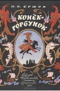 Пётр Ершов - Конек-горбунок