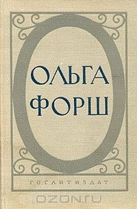 Ольга Форш. Исторические романы