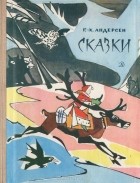 Ганс Кристиан Андерсен - Сказки (сборник)