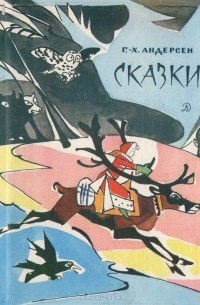 Сказки