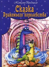 Наталья Городецкая - Сказка Драконьего королевства