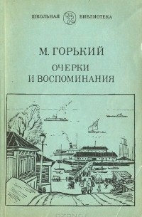 Максим Горький - М. Горький. Очерки и воспоминания (сборник)