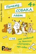 Мария ван Брюгген - Почему собака лает и еще 100 ответов на детские &quot;почему&quot; про собак