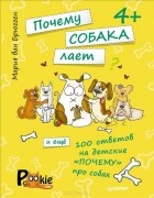 Мария ван Брюгген - Почему собака лает и еще 100 ответов на детские &quot;почему&quot; про собак