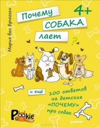 Мария ван Брюгген - Почему собака лает и еще 100 ответов на детские "почему" про собак