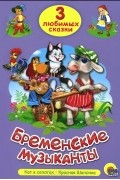  - Бременские музыканты (сборник)