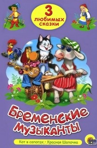  - Бременские музыканты (сборник)
