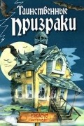 Таинственные призраки