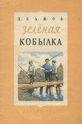 Павел Бажов - Зелёная кобылка