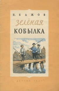 Павел Бажов - Зелёная кобылка