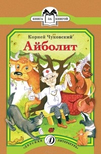 Корней Чуковский - Айболит (сборник)