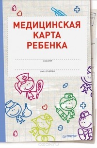 Оксана Салова - Медицинская карта ребенка