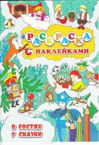 без автора - В гостях у сказки (сборник)