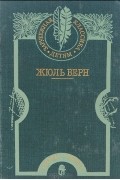 Дети капитана Гранта. Вокруг света в восемьдесят дней