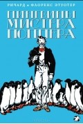 Пингвины мистера Поппера