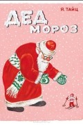 Яков Тайц - Дед Мороз