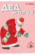 Яков Тайц - Дед Мороз