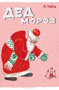 Яков Тайц - Дед Мороз