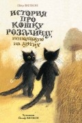 Петр Вилкон - История про кошку Розалинду, непохожую на других
