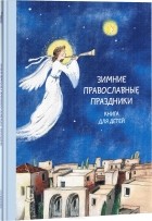 Наталия Волкова - Зимние православные праздники