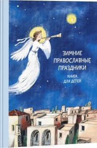 Наталия Волкова - Зимние православные праздники. Книга для детей