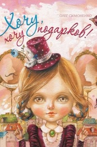 Хочу, хочу подарков!