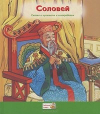 Ганс Кристиан Андерсен - Соловей