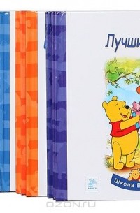  - Серия "Школа Винни и его друзей" (комплект из 18 книг)