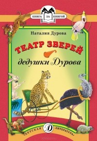 Наталия Дурова - Театр зверей дедушки Дурова (сборник)