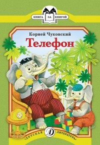 Корней Чуковский - Телефон (сборник)